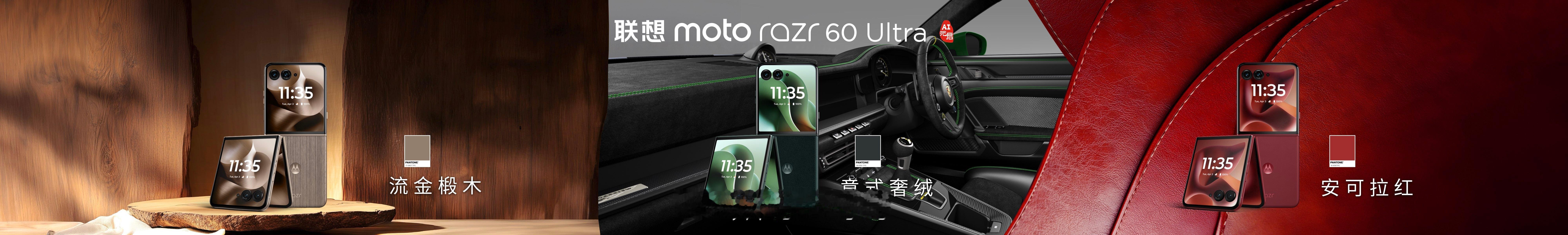 联想moto razr 60 Ultra AI元启版，创新采用Alcantara