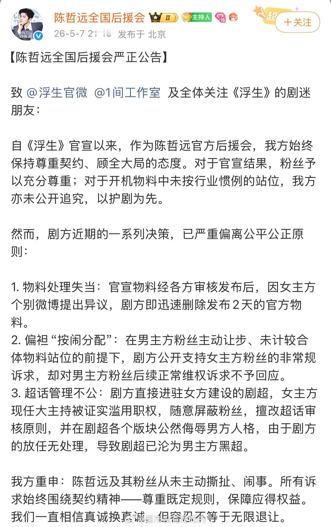 陈哲远后援会发声明就王楚然粉丝且第一顺位未遂和剧方无故删除物料一事维权 浮生超话