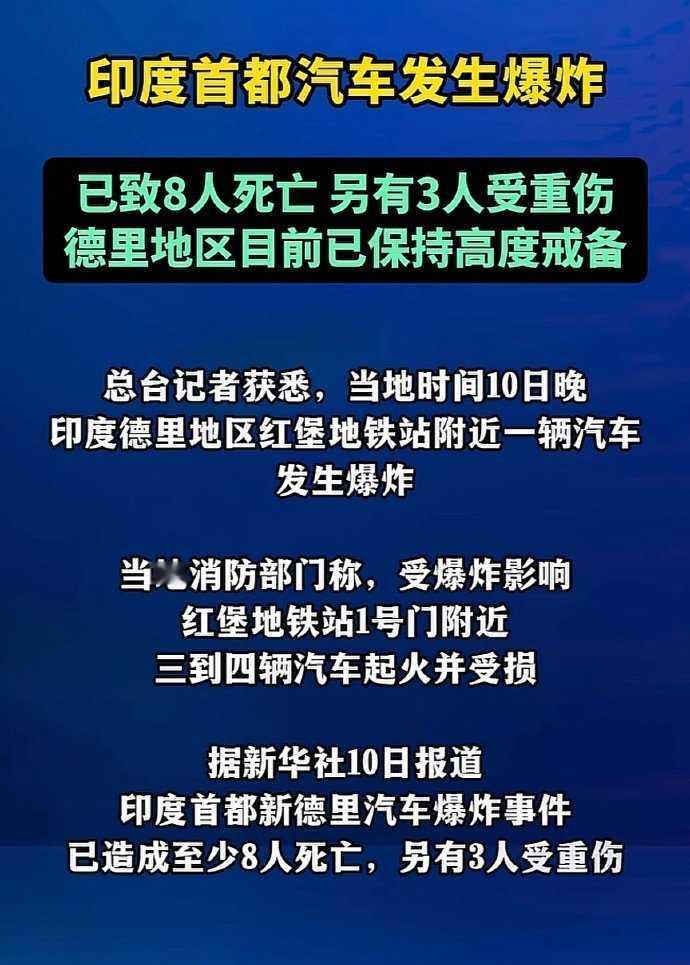 印度首都突达汽车爆炸