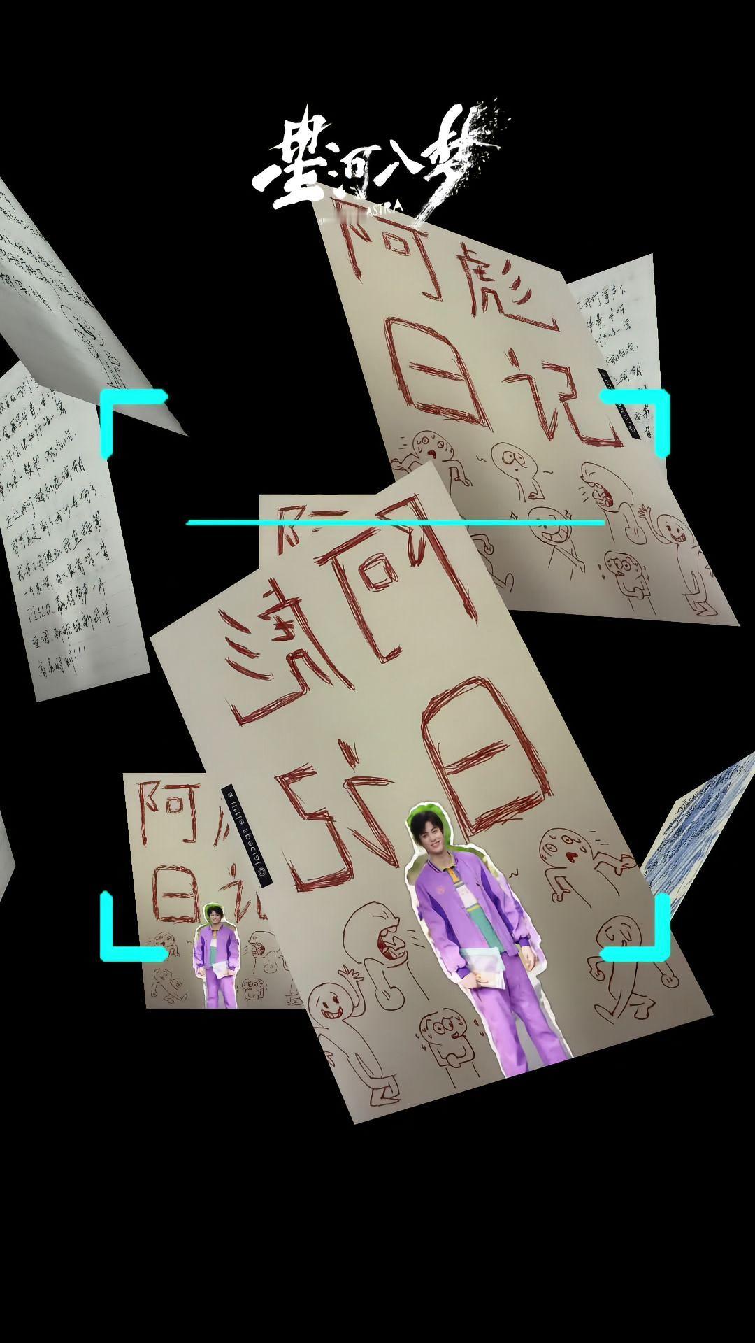 阿彪日记王鹤棣星河入梦