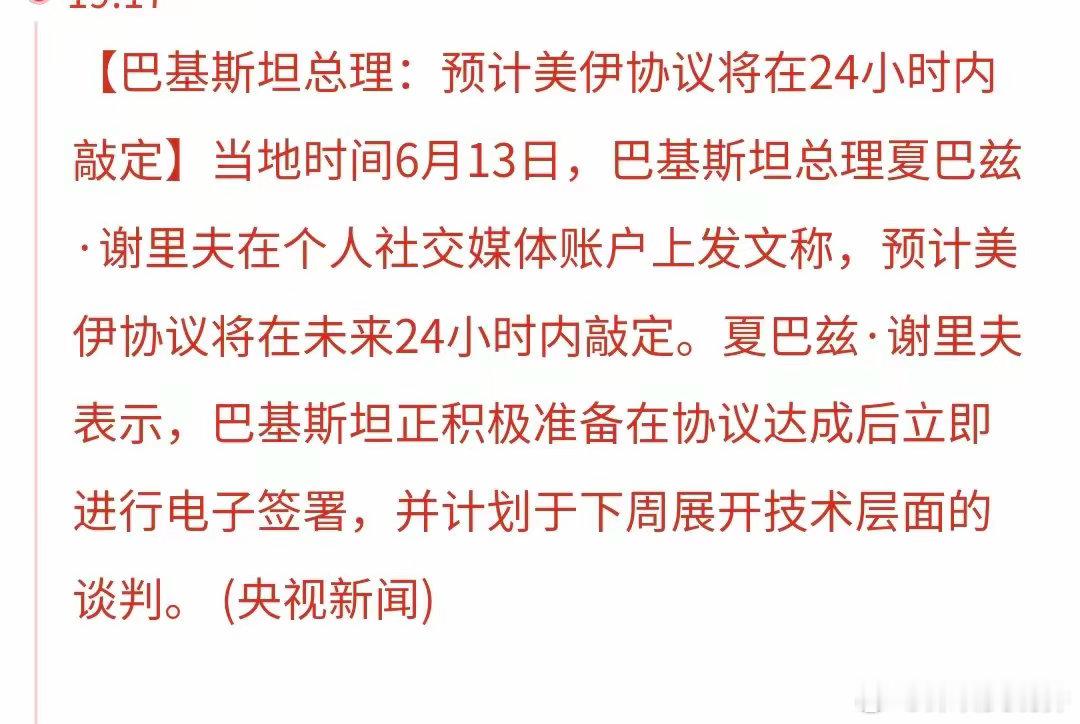 突发：美国与伊朗的协议，将在24小时内签署巴基斯坦总理在个人社交媒体上说，预计美