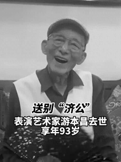 93岁游本昌走了：他演了30年龙套，52岁才红，91岁入党，这辈子值