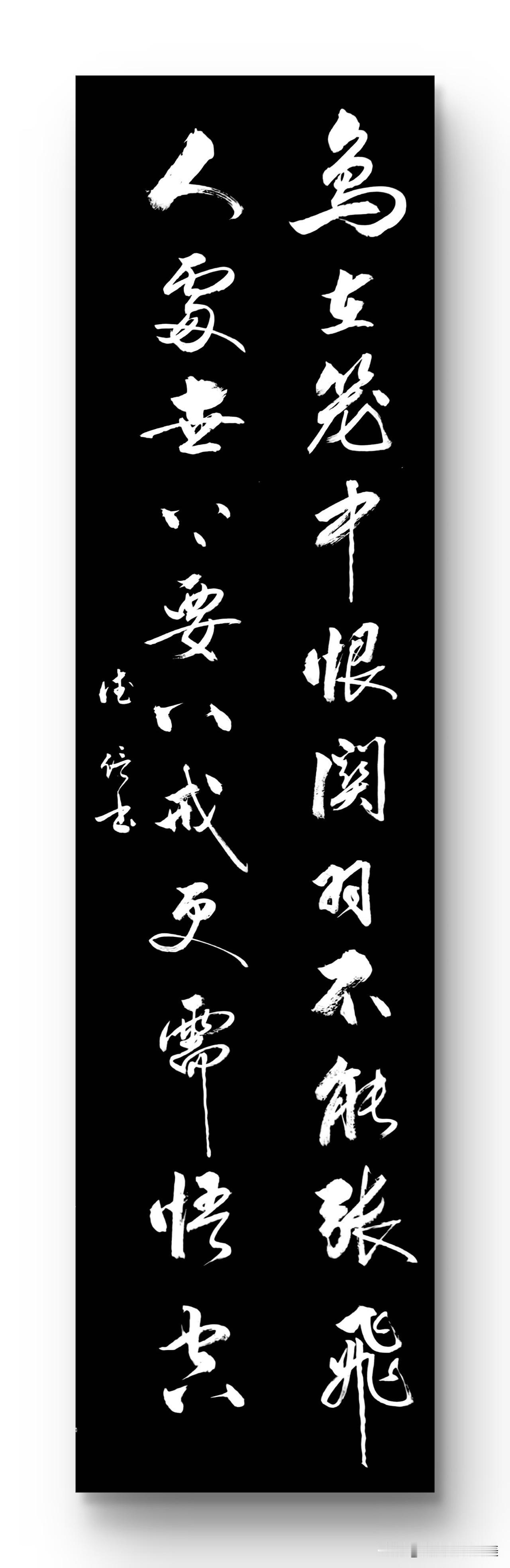 鸟在笼中恨关羽不能张飞
人处世上要八戒更需悟空