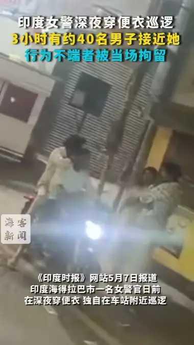 印度真是一个荷尔蒙爆棚的国家。
一便衣女警晚上独自在车站巡逻。三个小时内就有40
