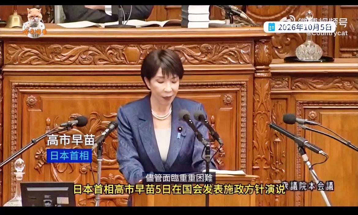 高市早苗首度发表施政演说：推动日中战略互惠关系，但该主张的绝不退让！

10月5