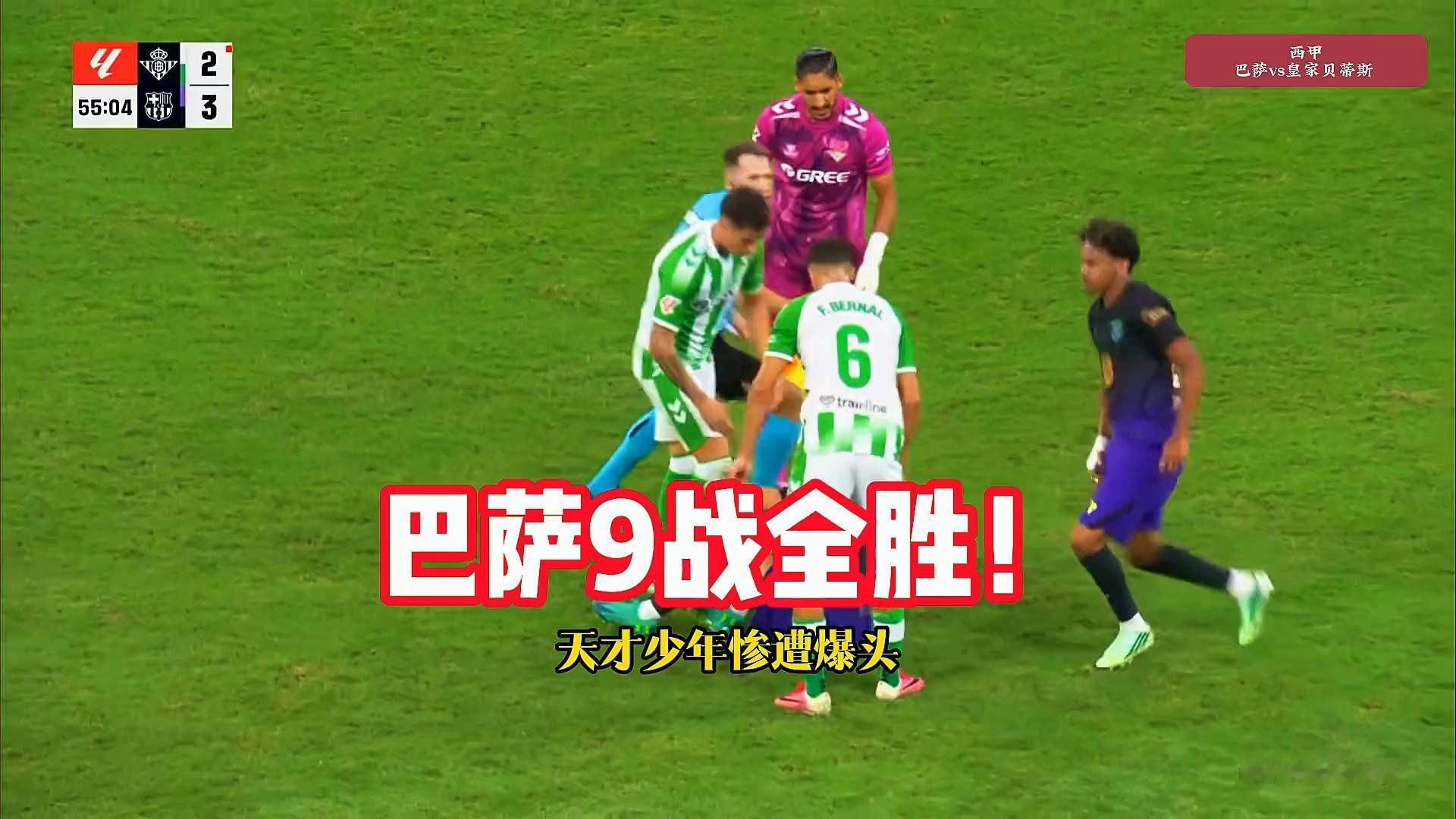 贝蒂斯为何崩盘？亚马尔传射巴萨5-2横扫