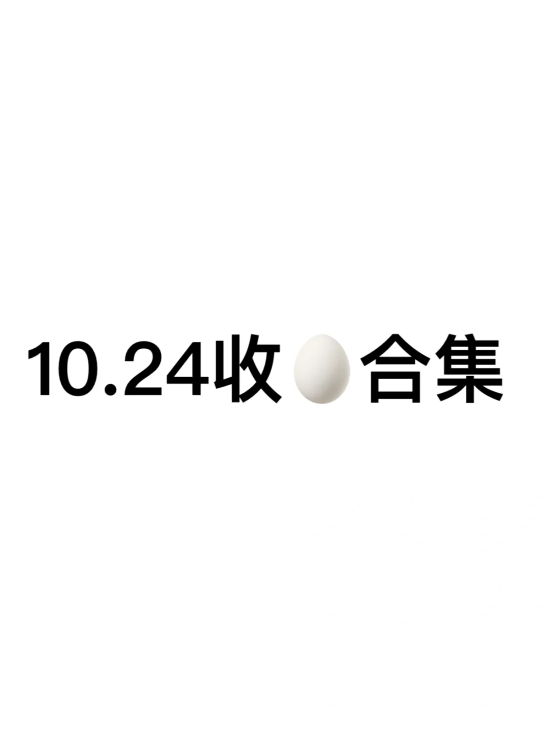 嘘🤫10.24阅后即焚