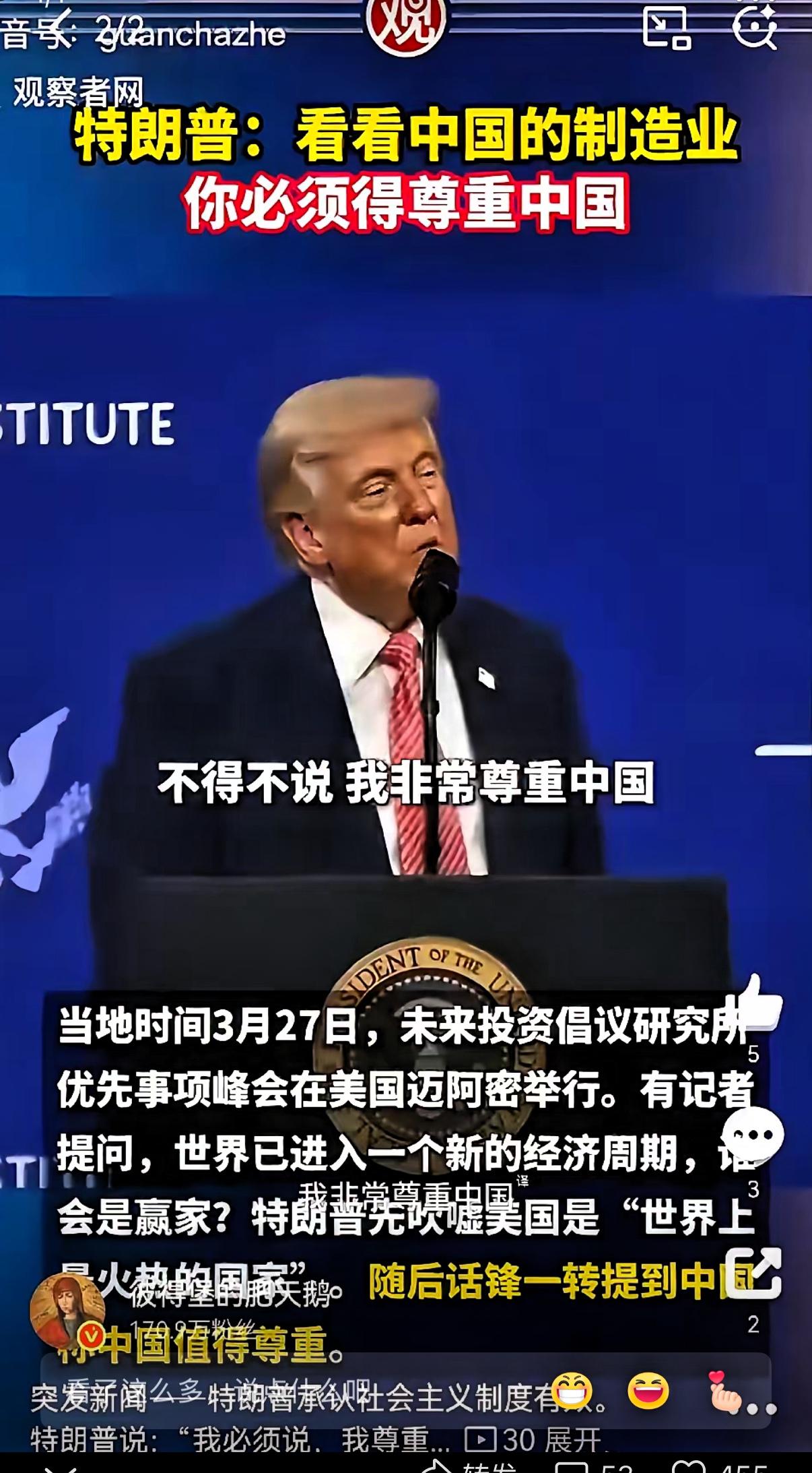 特朗普一开口，台下摄像机闪光灯都停了。
他说，“我必须讲，我尊重中国。”
“因为