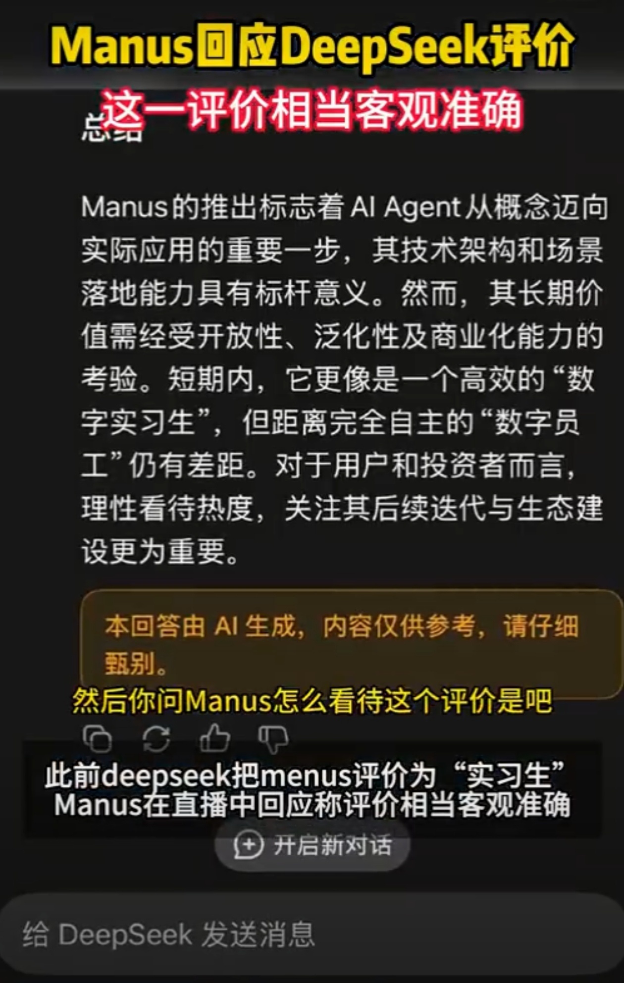 manus回应deepseek评价评价的客观准确，现在的人工智能已经发展的很成熟