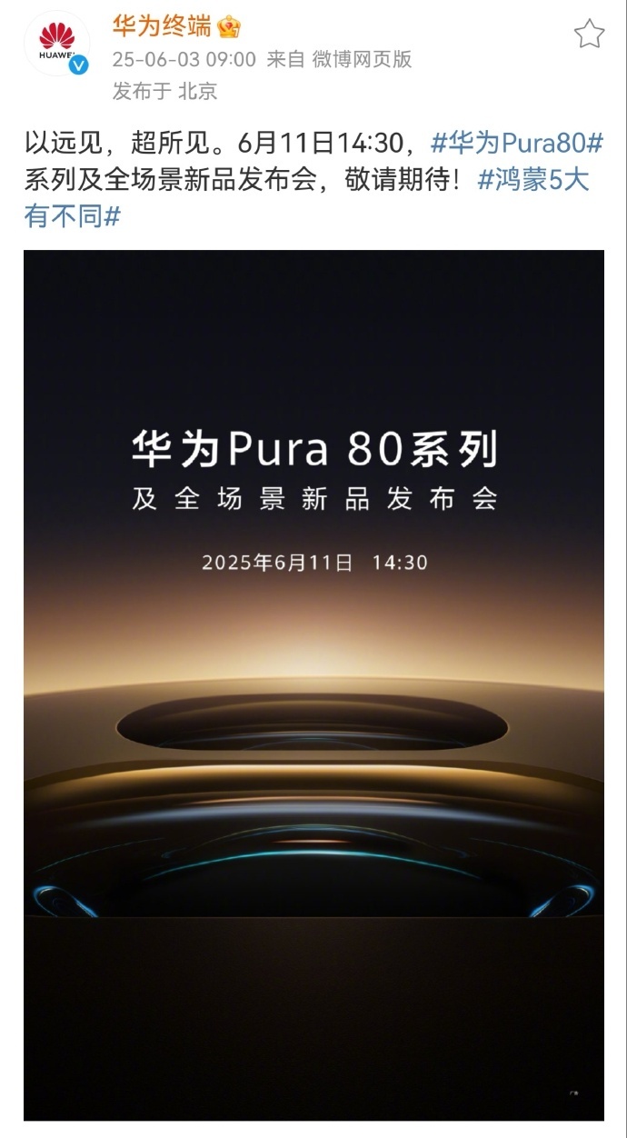 华为Pura80来了 首款搭载HarmonyOS 5操作系统的高端直板旗舰要来了