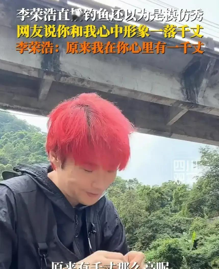 李荣浩4月21号开直播钓鱼，我点进去还以为是哪个模仿号，结果真人蹲河边甩杆。
他