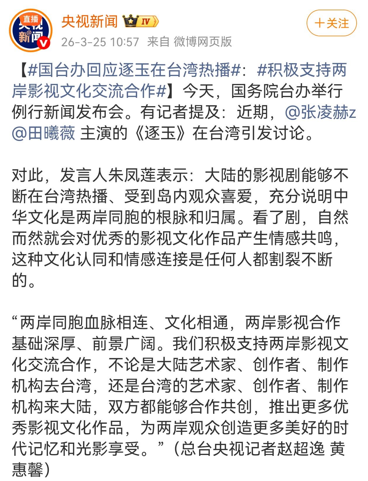 国台办回应逐玉在台湾热播:积极支持两岸影视文化交流合作 