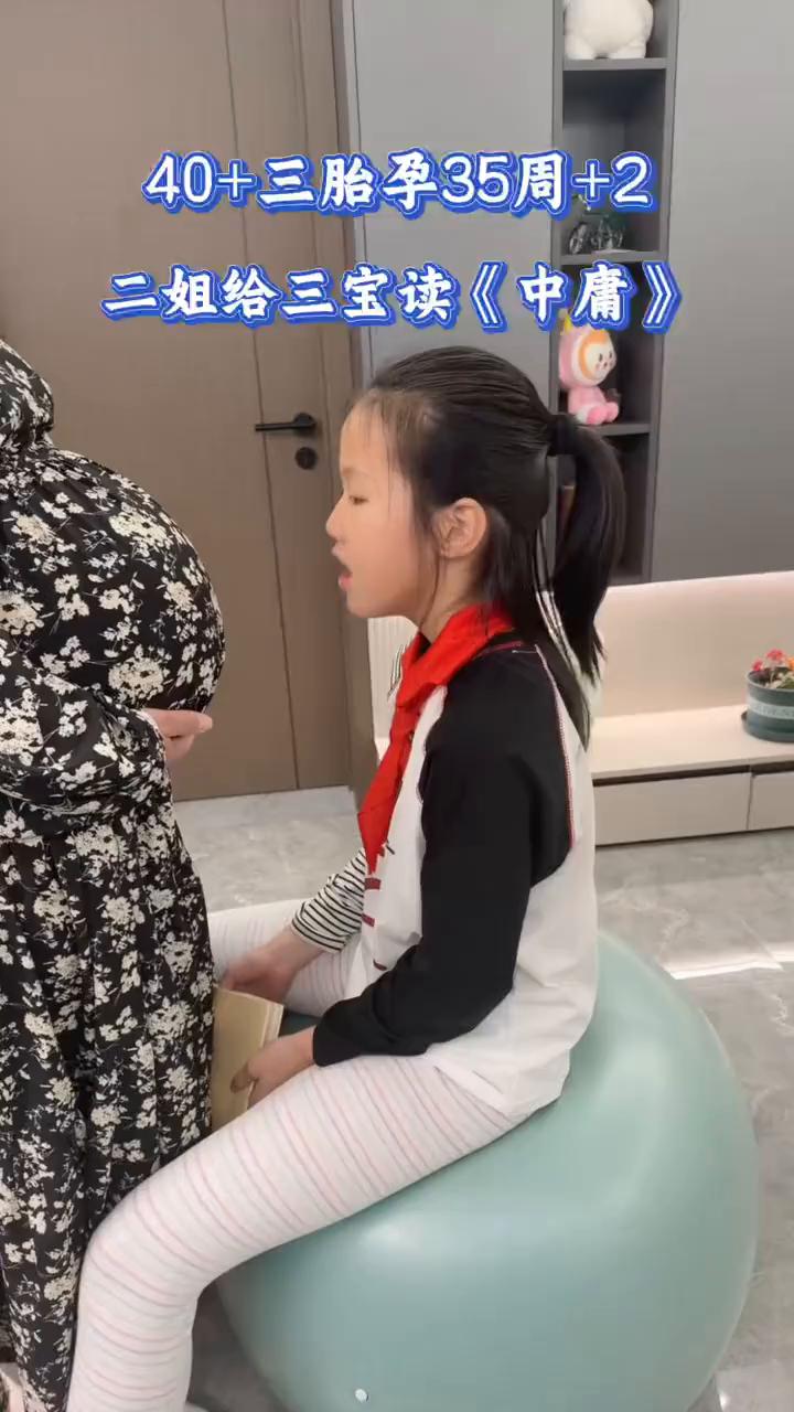 40+三胎孕35周+2。
三宝，我是你二姐，今天我来给你读《中庸》，你要好好听。
