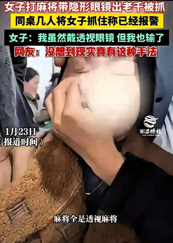 西安晚报报道，一女子去麻将馆打麻将，打着打着，同桌几名牌友却发现不对劲，因为女子