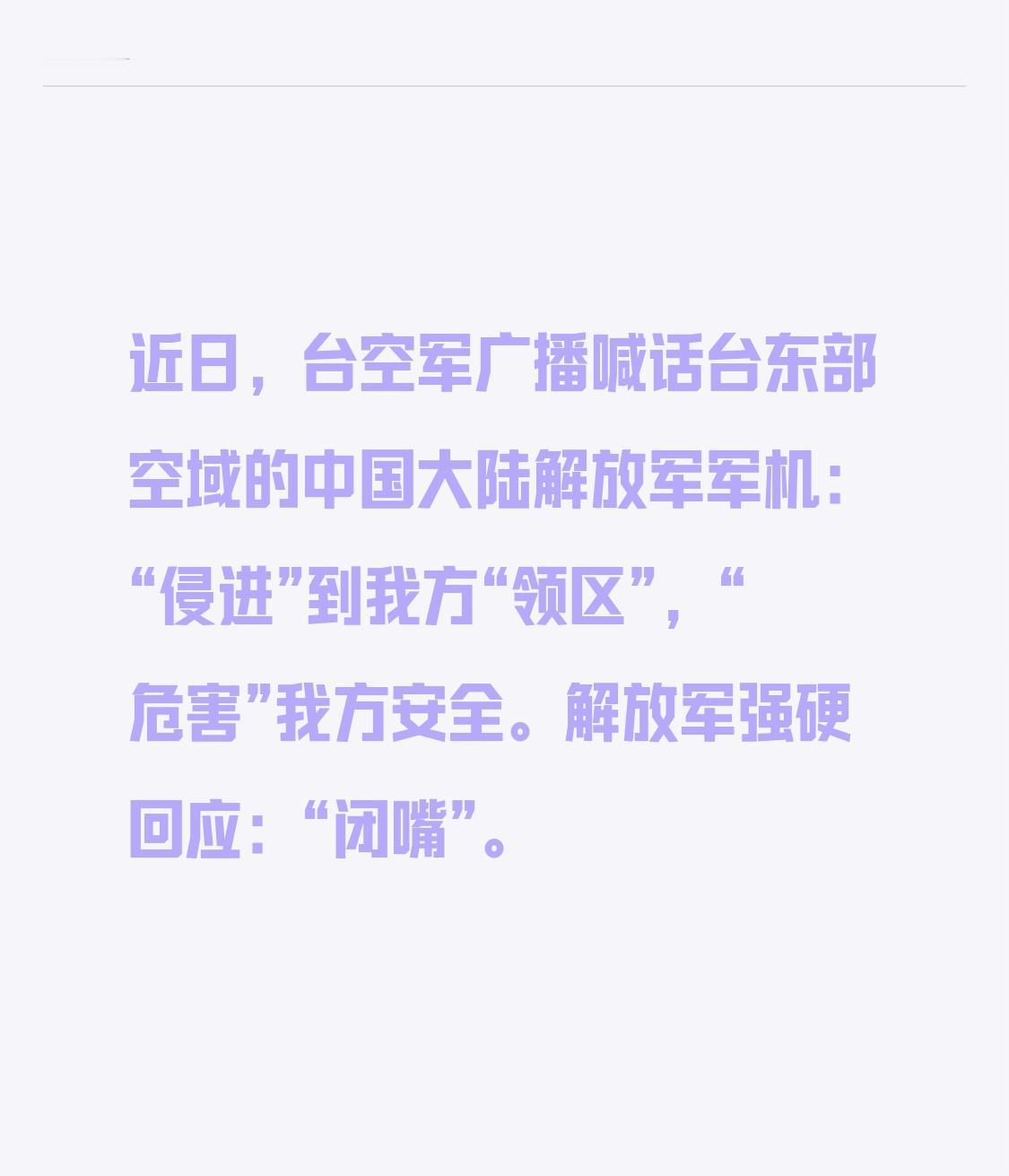 近日，台空军广播喊话台东部空域的中国大陆解放军军机：“侵进”到我方“领区”，“危