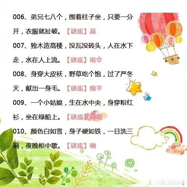 通过猜谜语，可以培孩子的思考能力。 