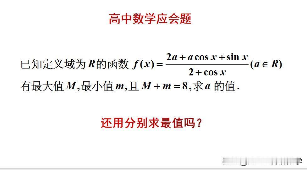 高中数学应会题：
题目如图所示，求a的值。
用分别求出最大值和最小值吗？[wha