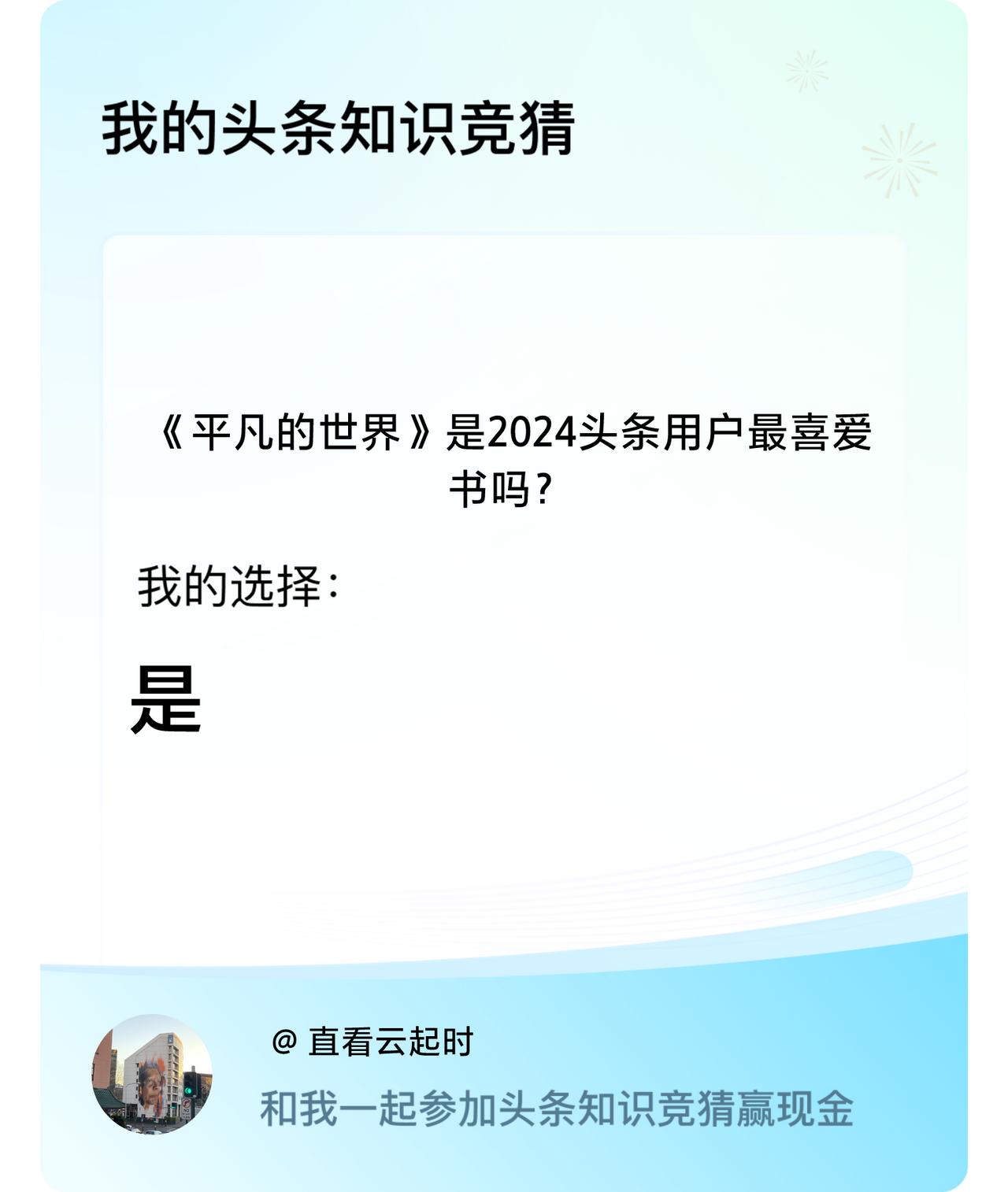 《平凡的世界》是2024头条用户最喜爱书吗？我选择:是戳这里👉🏻快来跟我一起