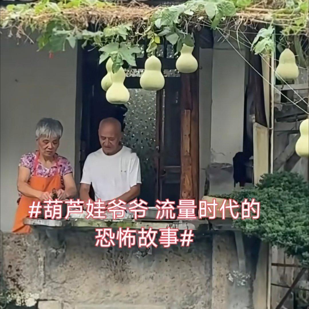 诗卓卓【葫芦娃爷爷 流量时代的恐怖故事】一场温暖的网络童话，终究抵不过失控流量，