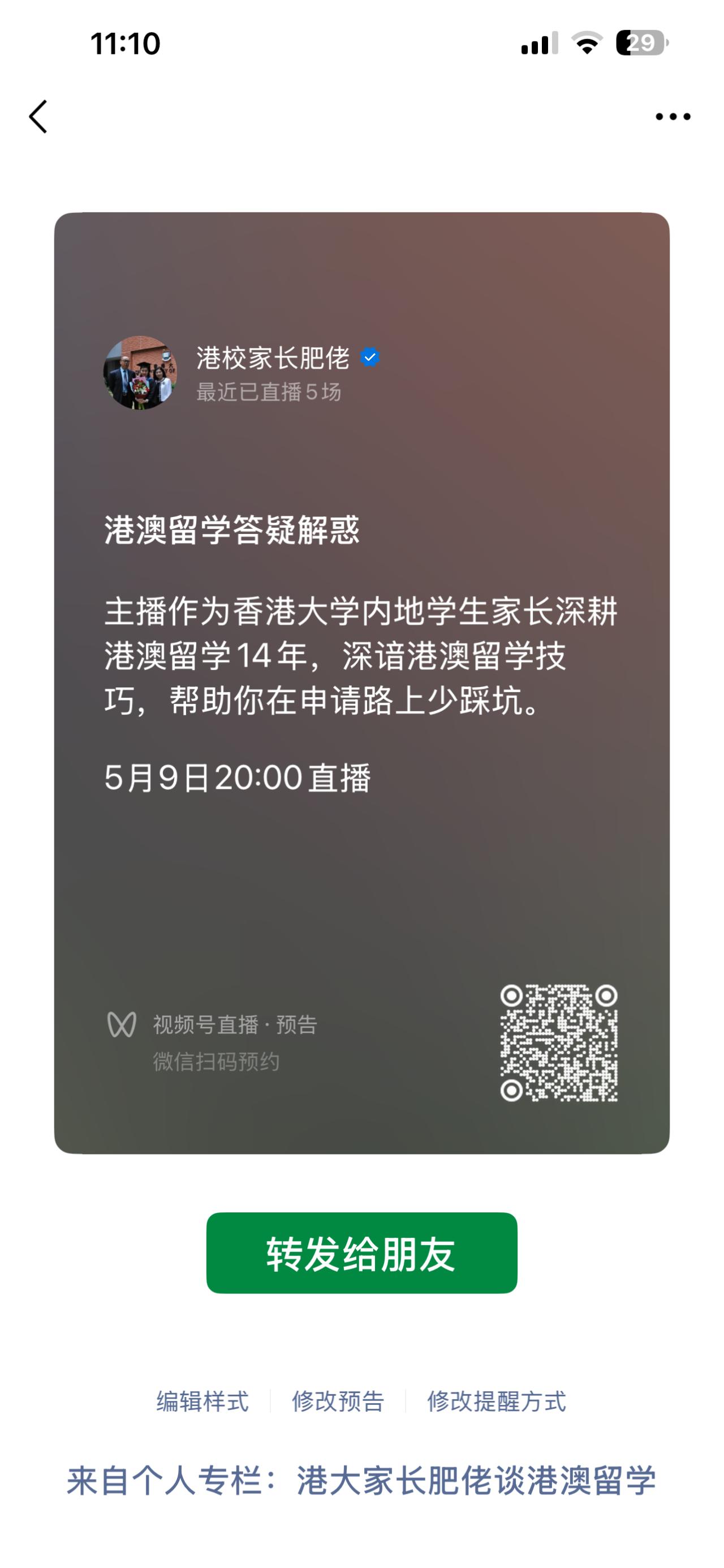 2026年5月9日晚上8:00关于港澳留学答疑解惑的视频号直播，我们不见不散，欢