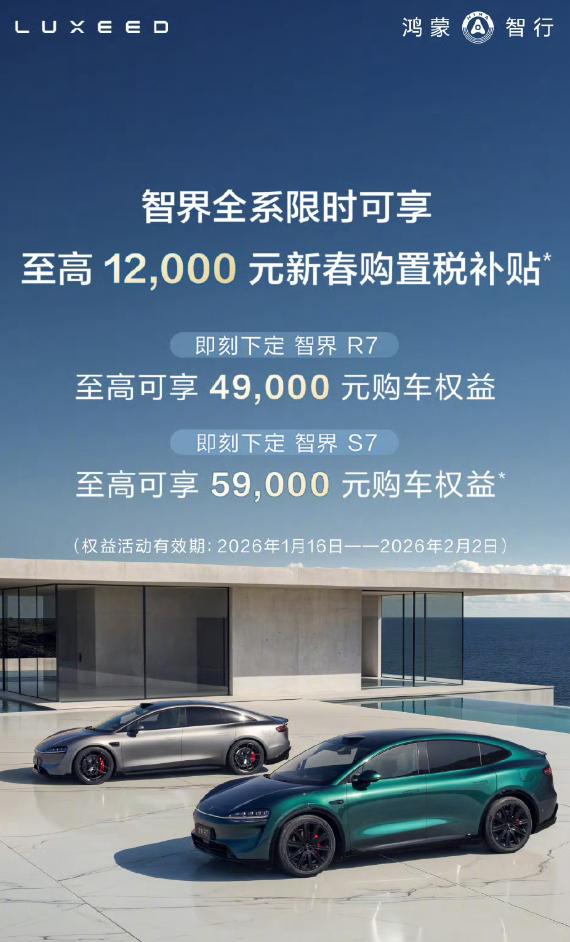 春节脚步渐近，智界汽车也上了波购车权益，1月16日到2月2日，选择智界全系车型，