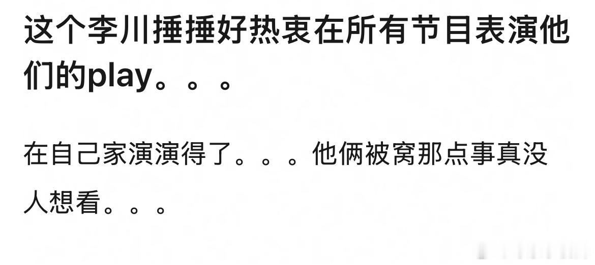 李川锤拉丽莎被网友批判特别热衷在所有节目里表演人设，观众是他们中的一环嘛。看得人