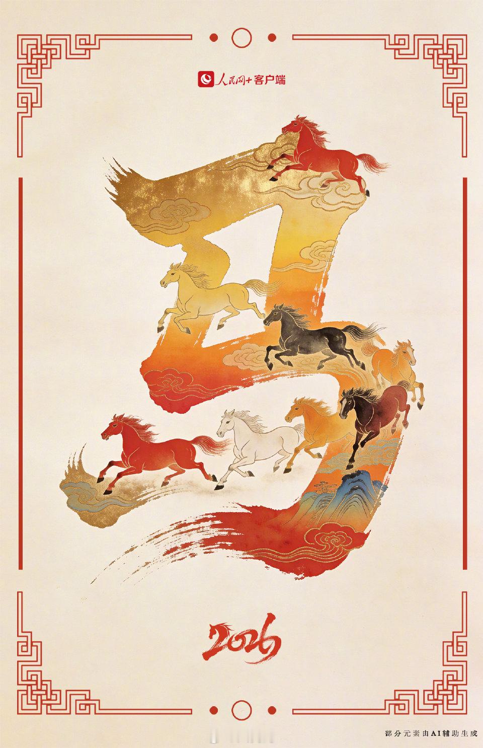 除夕2026马年，正式上线！祝大家新的一年，生活像旗舰机一样丝滑，没有任何卡顿；