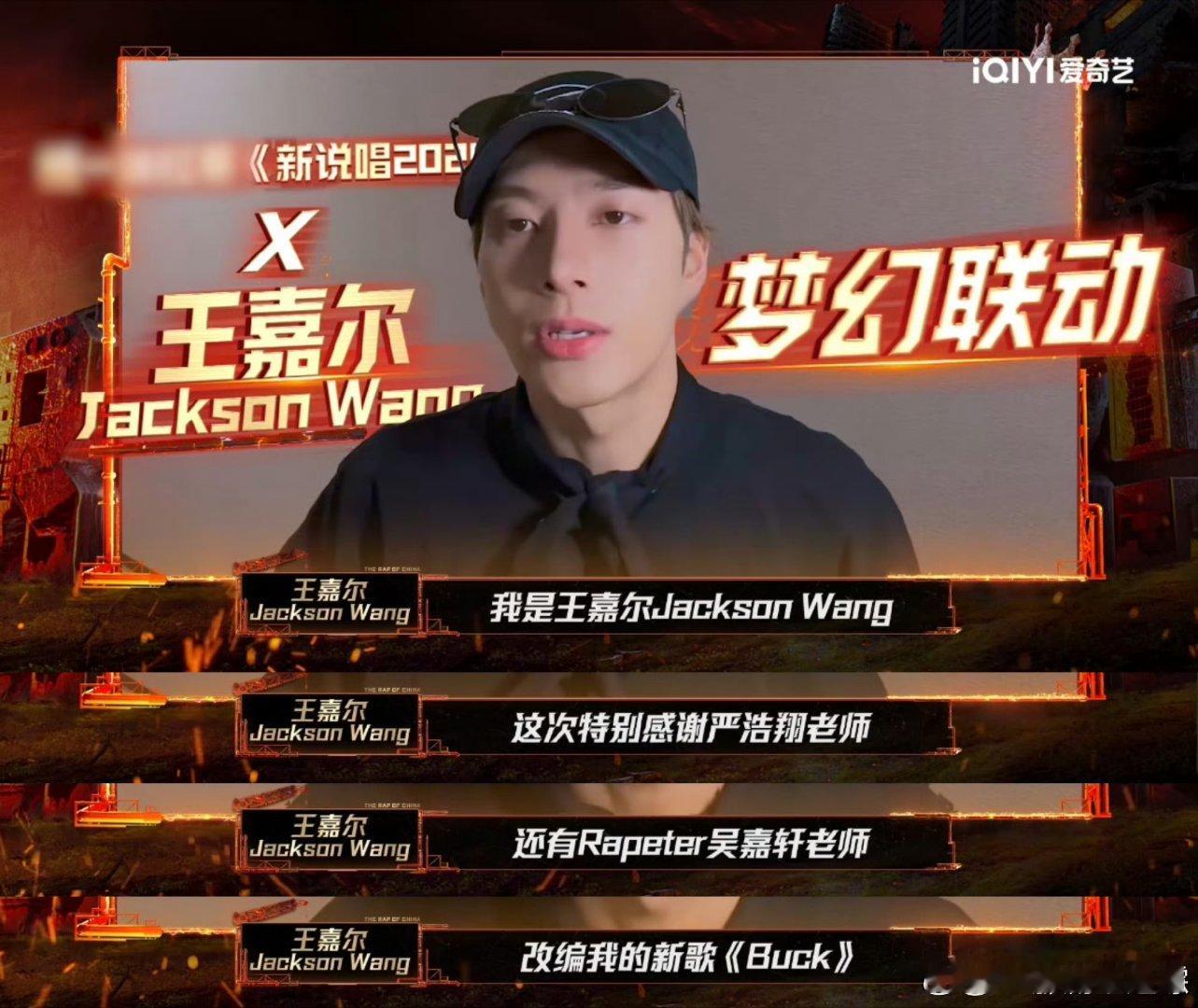 王嘉尔参赛率最高的节目新说唱2025王嘉尔的人和歌曲的真的太到位了，新歌歌曲被严