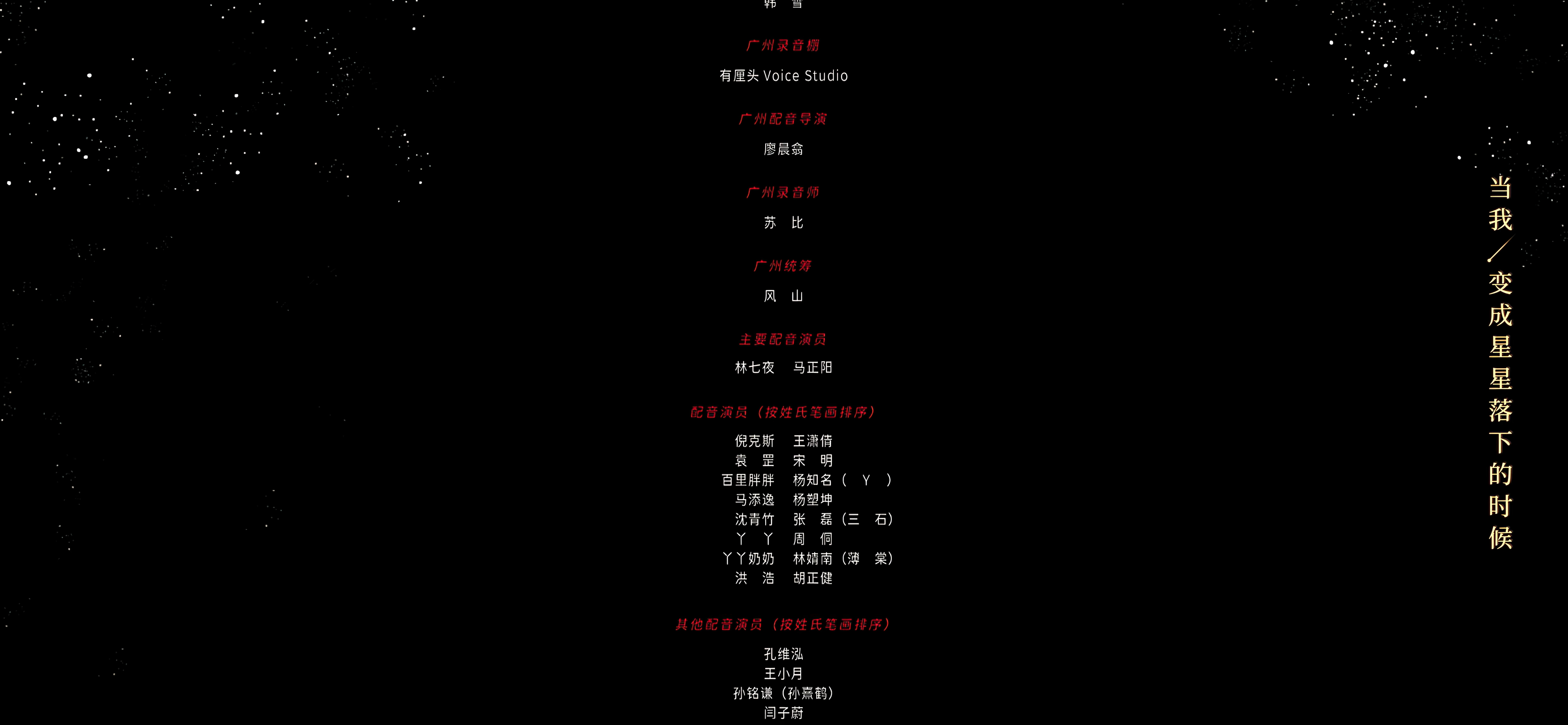 动漫配音演员也按笔画排序，笑死我了好的，我知道了我知道了我知道斩神一番大男主是林
