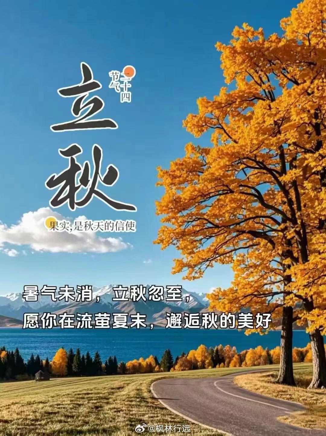 虽然酷暑依旧，但秋天已悄然而至。立秋伊始，白天依然还是会很热，但夜晚就会开始凉快