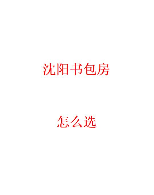 聊聊沈阳书包房