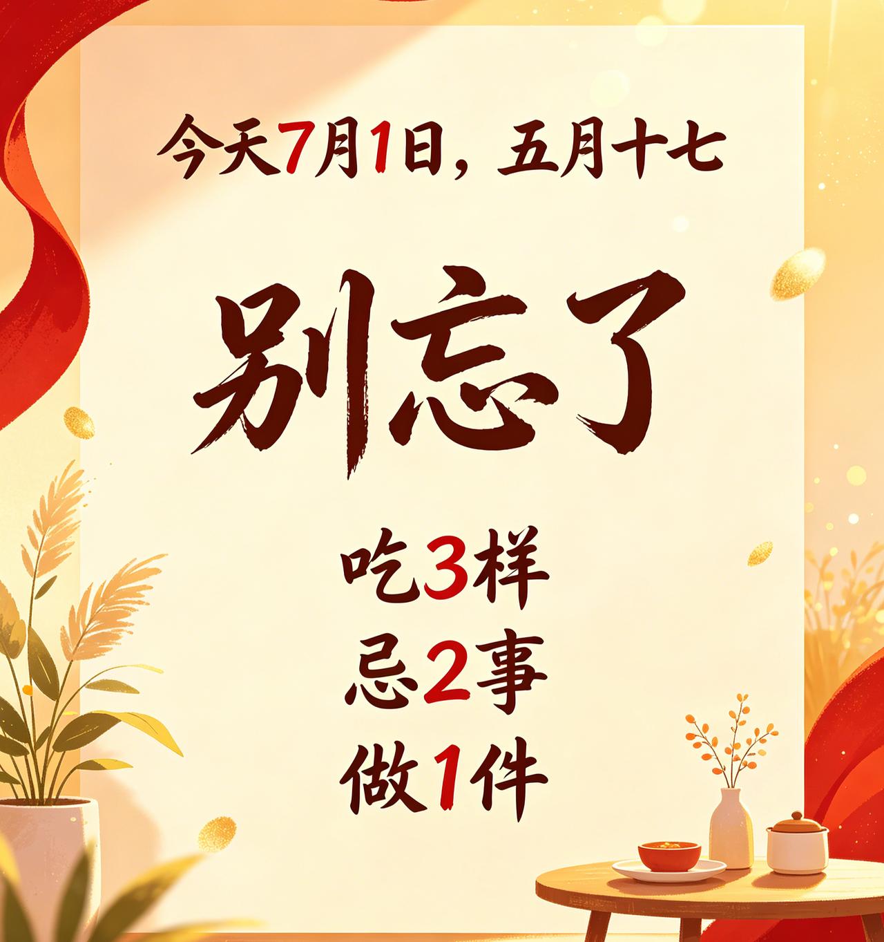 【7月1日除了建党节，农历五月十七还有老讲究：毒月收官+夏龙抬头+破日，三件事做