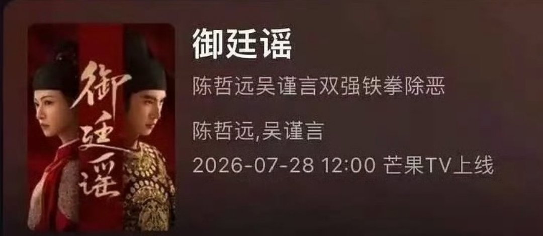 陈哲远和吴谨言的《御廷谣》今天播 