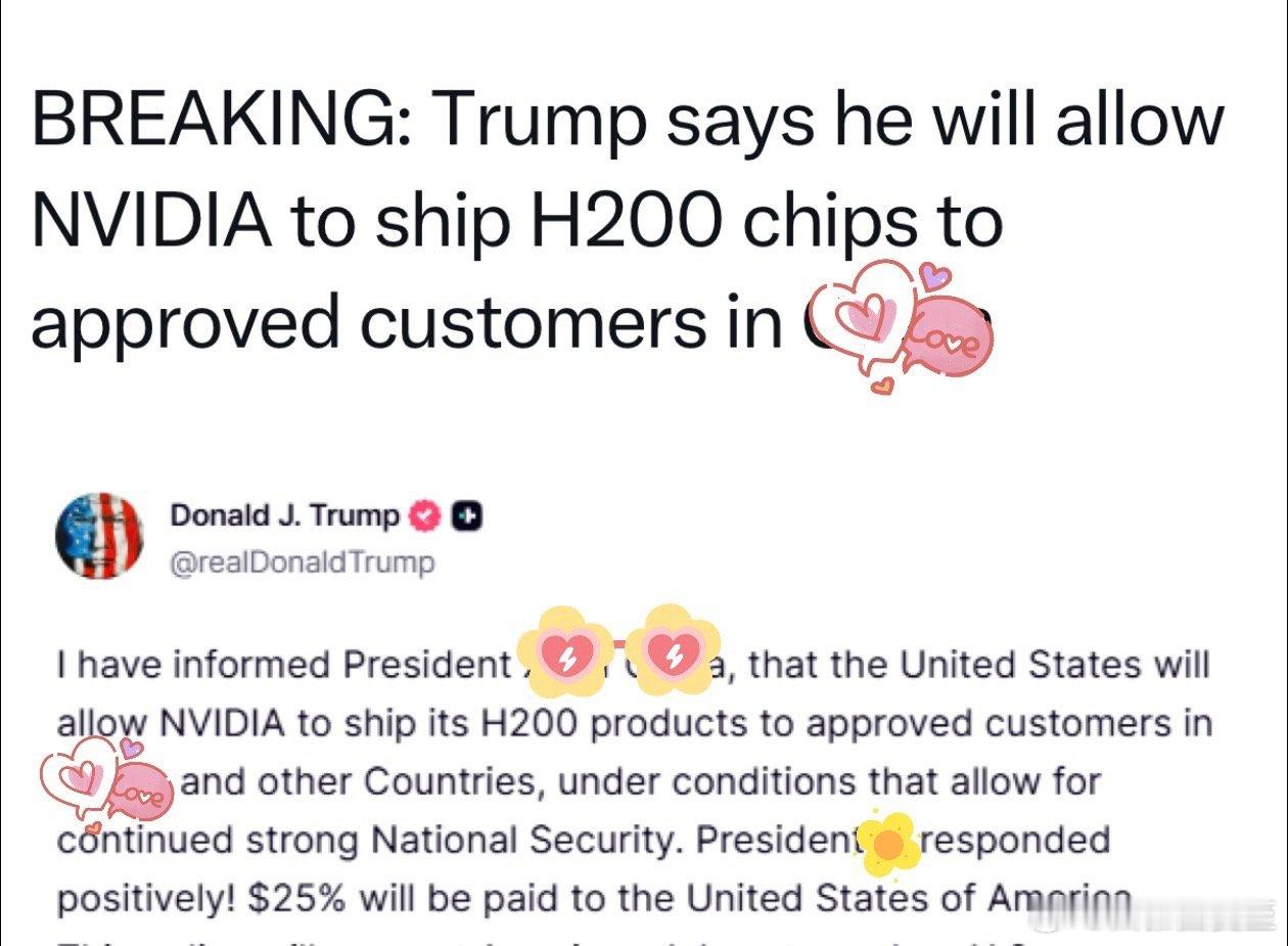 美国总统宣布：Nvidia将获准，向预批的客户卖H200；销售额的25%，上缴国