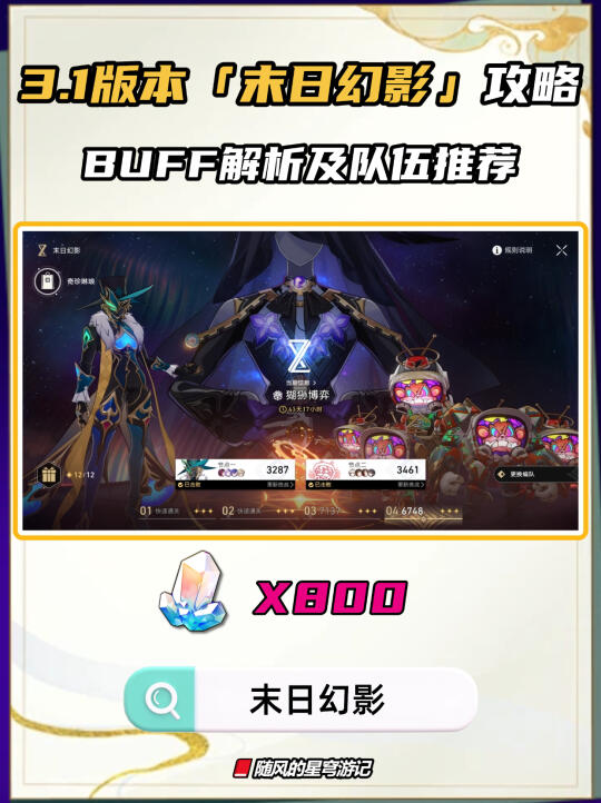 3.1版本「末日幻影」配队/打法/BUFF攻略