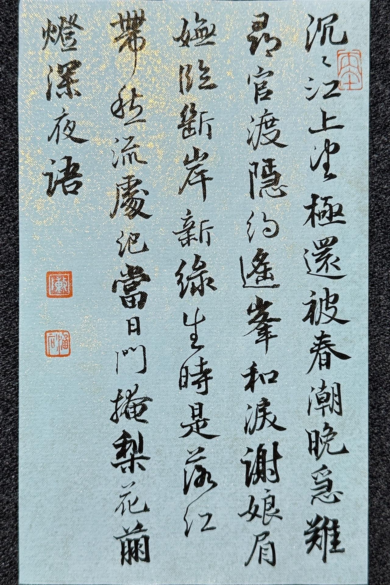 今夕社小行书，史达祖《绮罗香·咏春雨》下阕，静态版

笔：墨社今夕软玉 | 纸：