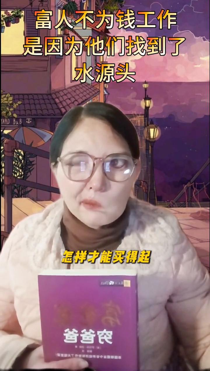 富人不为钱工作是因为他们找到了水源头。
穷爸爸总说我买不起，富爸爸会问我怎样才能