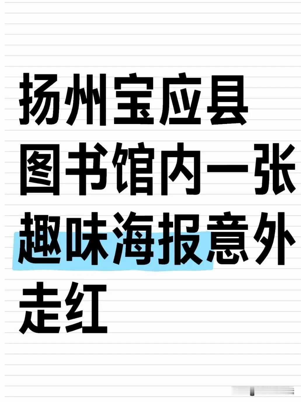 近日，扬州市宝应县老实验初中附近图书馆内一张趣味海报意外走红网络，海报以活泼幽默