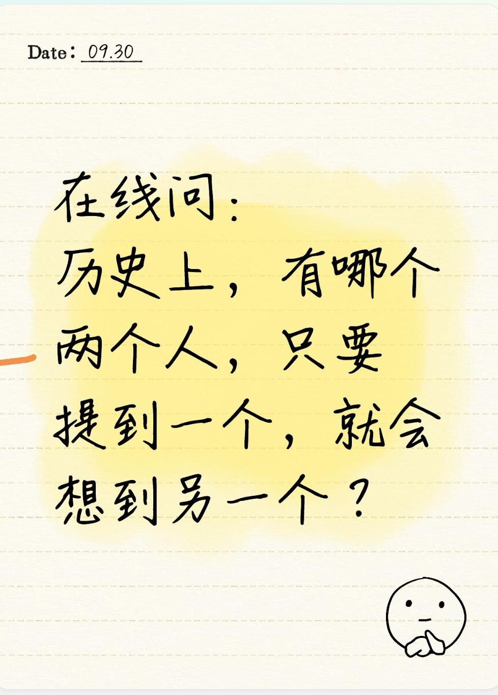 在线问：
历史上，有哪个两个人，只要提到一个，就会想到另一个？历史人物小问答