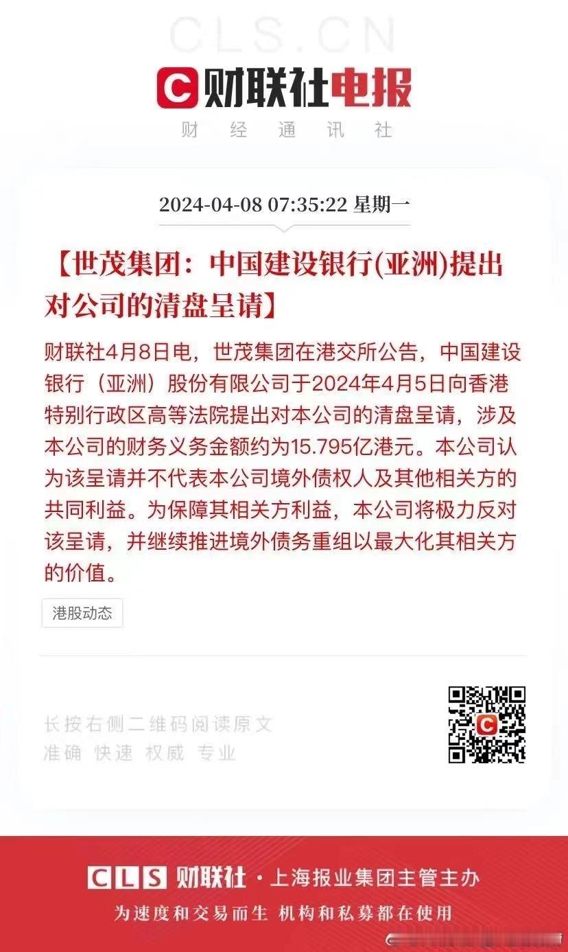 建设银行申请对世茂集团清盘！ ​​​