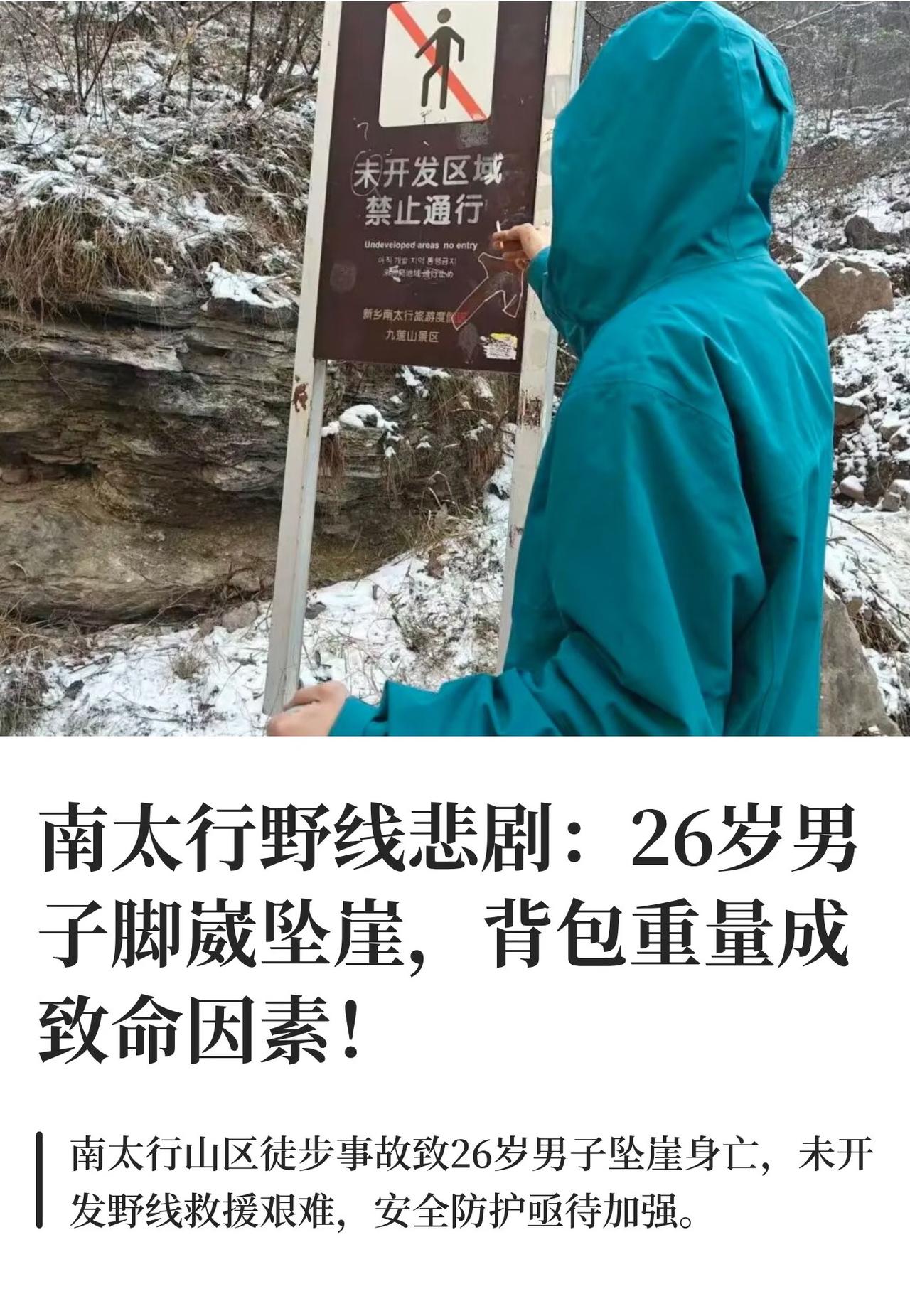 南太行野线26岁男子坠崖悲剧因为背包重、脚崴。
真相来了。
元旦假期本是愉快的日