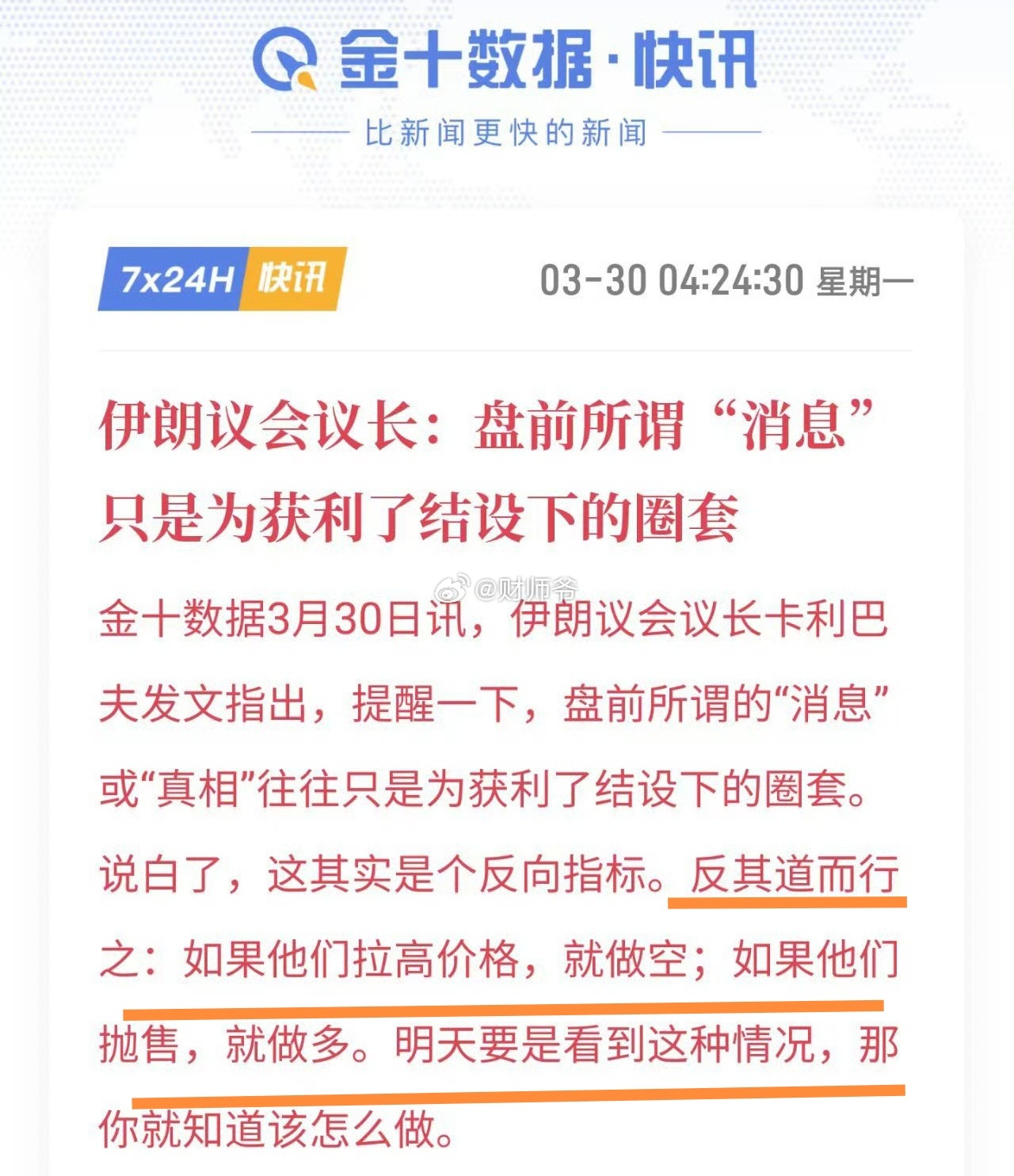 伊朗议长给了股民和期民盘前指导。
