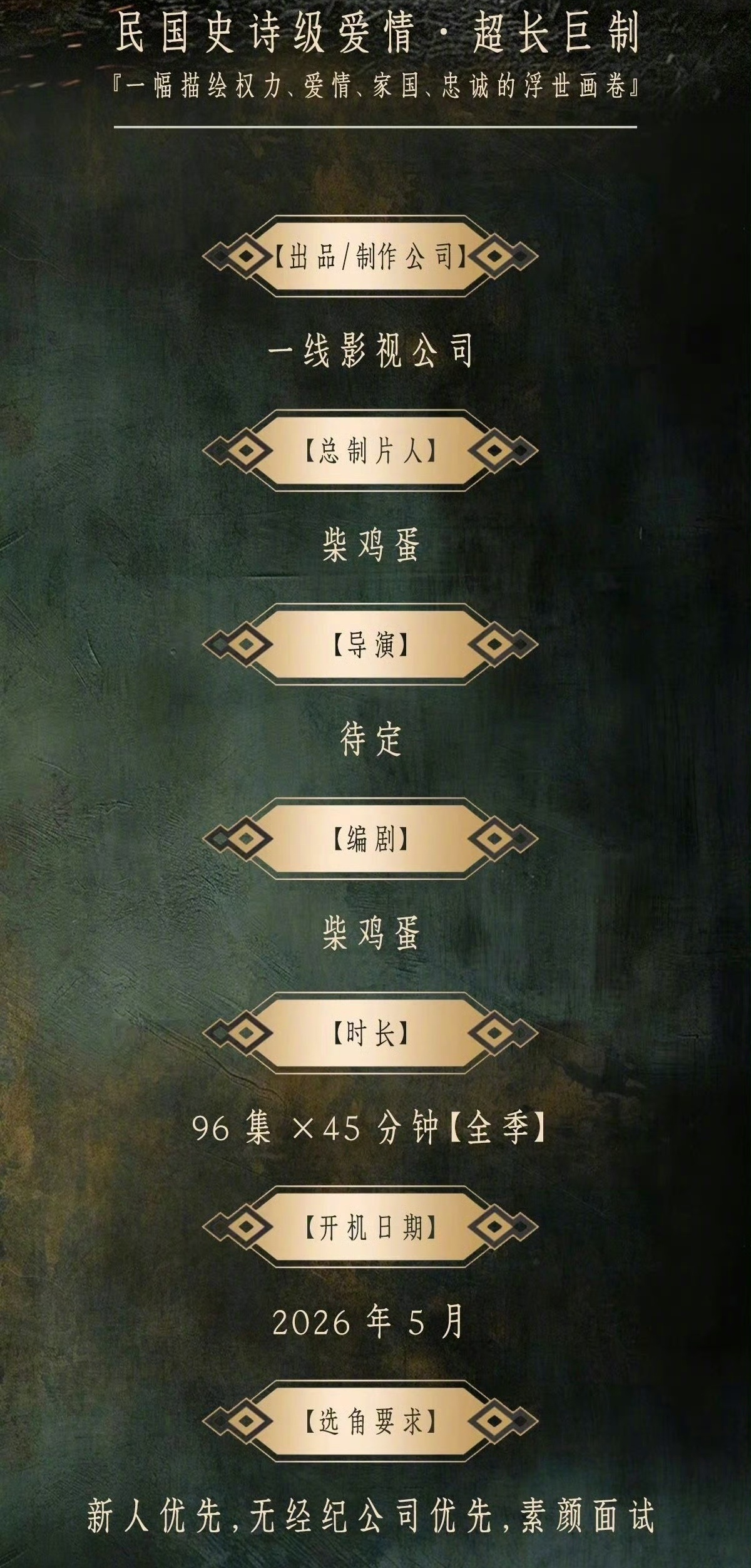 柴鸡蛋要把《金玉王朝》这部古早狗血小说拍成96集剧，8个重要男性角色……内娱有颜