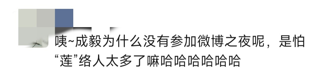 成毅没参加微博之夜的理由找到了成毅内心os：想去，怕“莲”络人太多，位置不够[喵