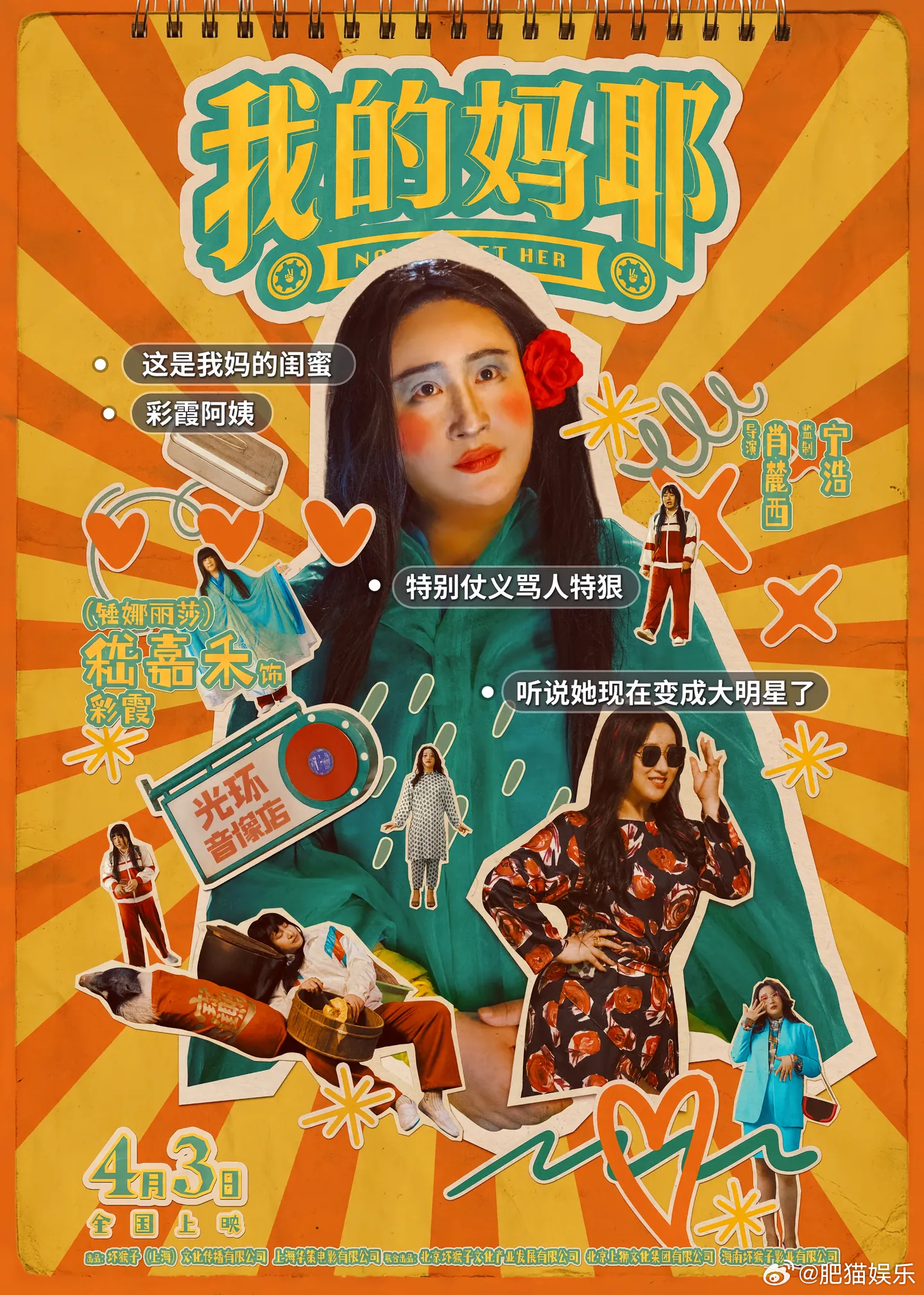 我的妈耶一种很新的父母爱情我的妈耶二搭混搭还百搭我的妈耶这设定真的绝，马思纯白客