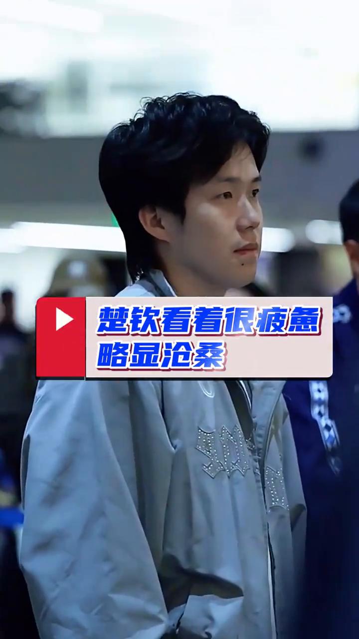 国乒启程回家，辛苦啦。
楚钦看着很疲惫，略显沧桑。可爱的莎莎又拿冠军了，莎莎有说