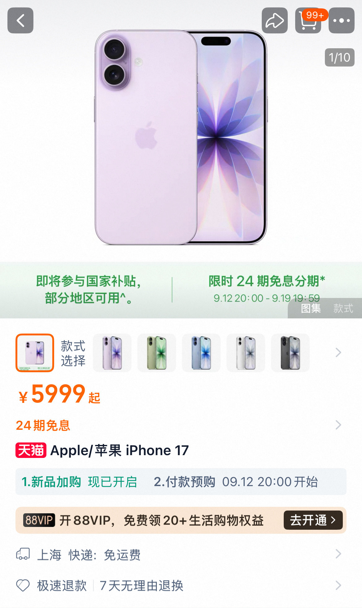 苹果的iPhone 17预售就上国补5499加24期免息……黄牛们天都应该塌了把