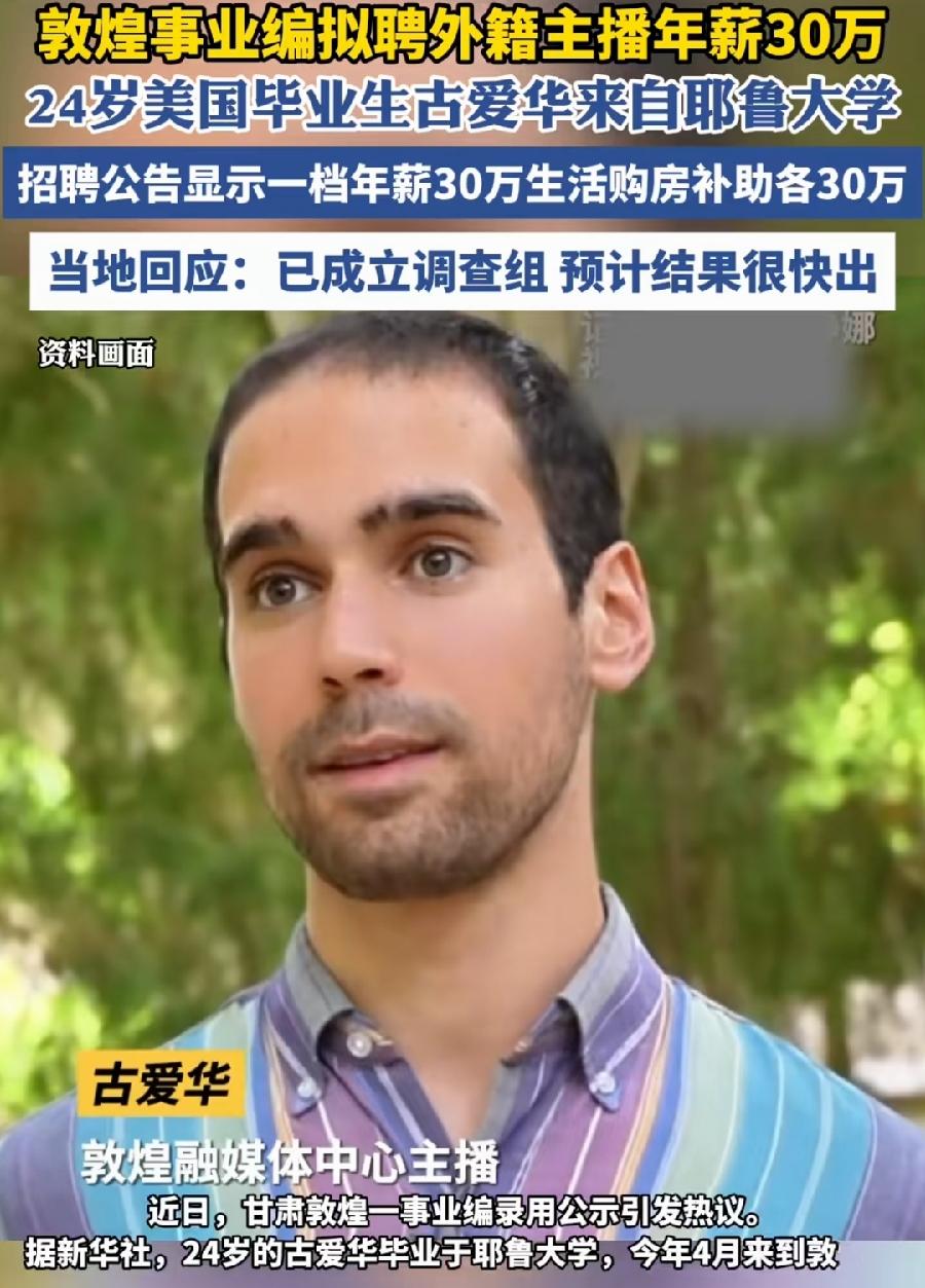敦煌90万招聘美籍古德华，钱给的高吗？
一是看值不值！国际传播主持人，如果推广敦
