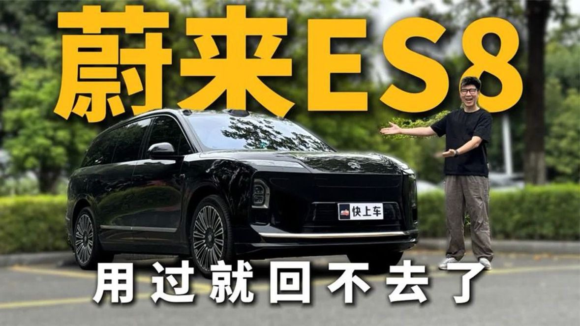 用车9个月，说说蔚来ES8车里那些“旦用难回”的体验