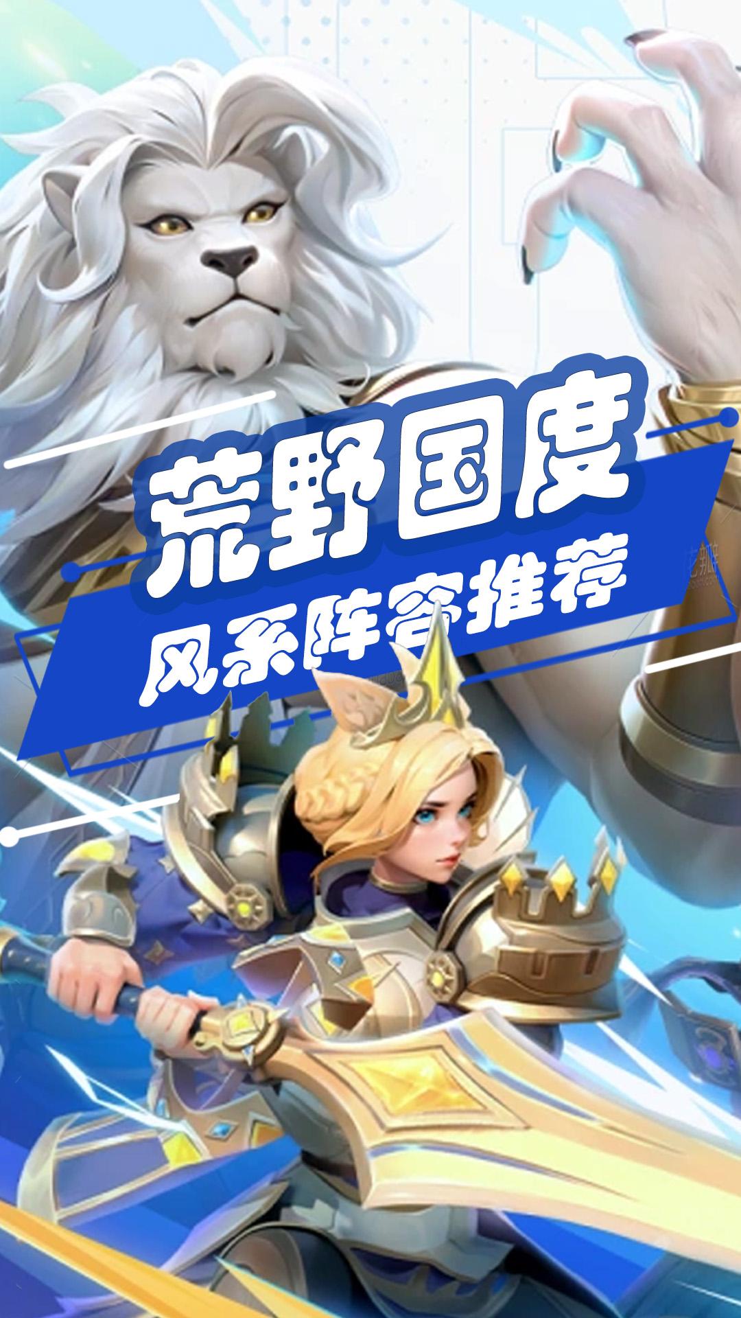 创意 SLG 手游荒野国度风系T0阵容。三国玩腻了？魔幻巨兽+福瑞猛男...